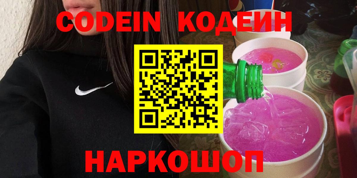 Кодеиновый сироп Lean напиток Lean (лин)  Codein Purple Drank  Вход с VPN  Сухой Лог 